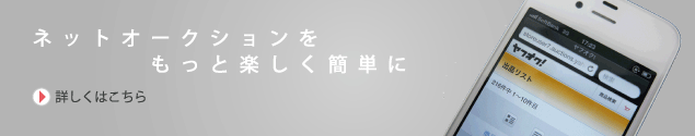 ネットオークションをもっと楽しく簡単に